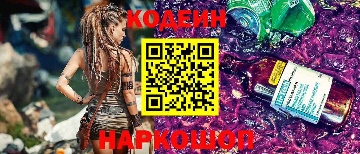 Кодеиновый сироп Lean напиток Lean (лин)  Вход с VPN  Новокубанск 