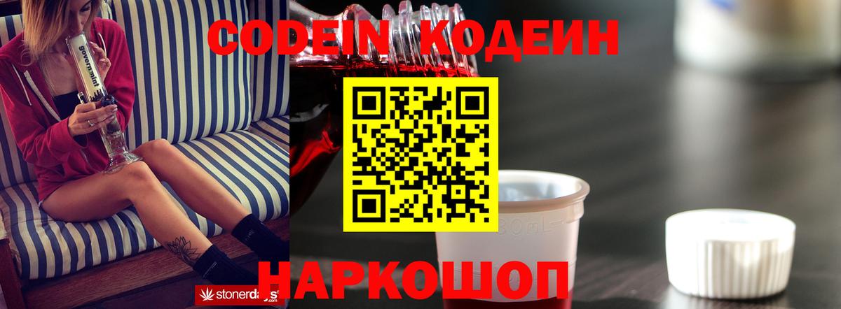 Кодеин Purple Drank Новокубанск
